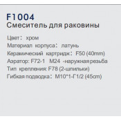 Смеситель для раковины Frap F1004