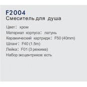 Смеситель для душа Frap F2004 Смеситель для душа Frap F2004