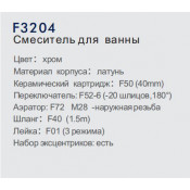 Смеситель для ванны Frap F3204