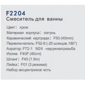 Смеситель для ванны Frap F2204