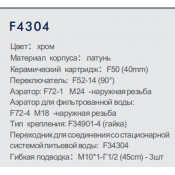 Смеситель для кухни Frap F4304 с подключением фильтра питьевой воды