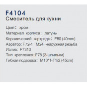 Смеситель для кухни Frap F4104