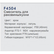 Смеситель для кухни Frap F4504