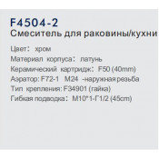 Смеситель для кухни Frap F4504-2