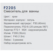 Смеситель для ванны Frap F2205