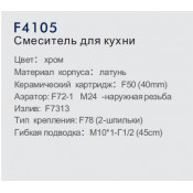 Смеситель для кухни Frap F4105