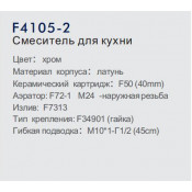 Смеситель для кухни Frap F4105-2