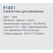 Смеситель для раковины Frap F1021