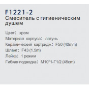 Смеситель Frap F1221-2 с гигиеническим душем