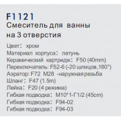 Смеситель на борт ванны Frap F1121 на три отверстия