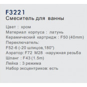 Смеситель для ванны Frap F3221