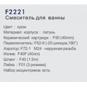 Смеситель для ванны Frap F2221