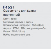Смеситель для ванны Frap F4621