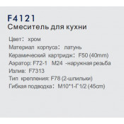 Смеситель для кухни Frap F4121