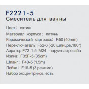 Смеситель для ванны Frap F2221-5