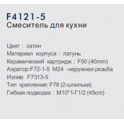 Смеситель для кухни Frap F4121-5
