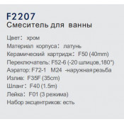 Смеситель для ванны Frap F2207