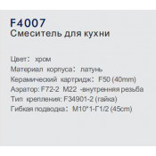 Смеситель для кухни Frap F4007