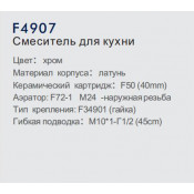 Смеситель для кухни Frap F4907