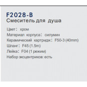 Смеситель для душа Frap F2028-B Смеситель для душа Frap F2028-B