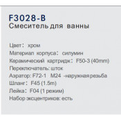 Смеситель для ванны Frap F3028-B