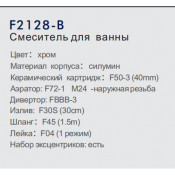 Смеситель для ванны Frap F2128-B
