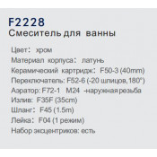 Смеситель для ванны Frap F2228