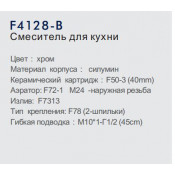 Смеситель для кухни Frap F4128-B