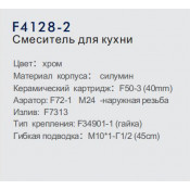 Смеситель для кухни Frap F4128-2