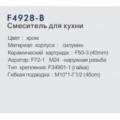 Смеситель для кухни Frap F4928-B