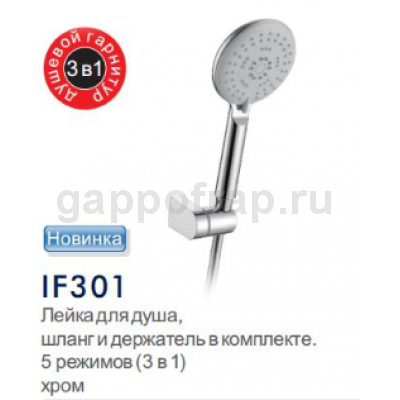 Душевой гарнитур Frap IF301