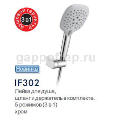 Душевой гарнитур Frap IF302