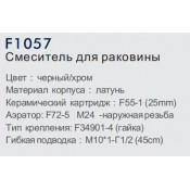 Смеситель для раковины Frap F1057