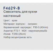 Смеситель для кухни Frap F4629-B настенный
