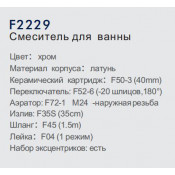 Смеситель для ванны Frap F2229