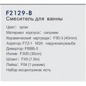 Смеситель для ванны Frap F2129-B