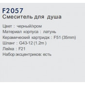 Смеситель для душа Frap F2057 Смеситель для душа Frap F2057