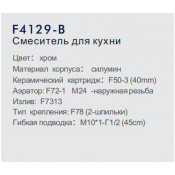 Смеситель для кухни Frap F4129-B