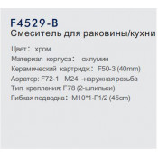 Смеситель для кухни Frap F4529-B