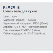 Смеситель для кухни Frap F4929-B