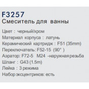Смеситель для ванны Frap F3257