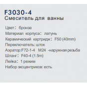 Смеситель для ванны Frap F3030-4