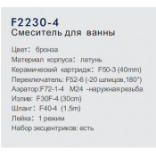 Смеситель для ванны Frap F2230-4