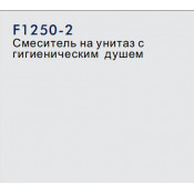 Смеситель на унитаз Frap F1250-2 с гигиеническим душем