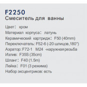 Смеситель для ванны Frap F2250