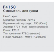 Смеситель для кухни Frap F4150
