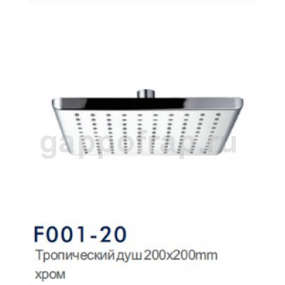 Верхний душ Frap F001-20