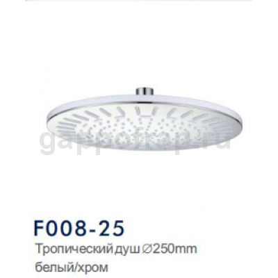 Верхний душ Frap F008-25
