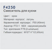 Смеситель для кухни Frap F4250