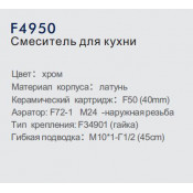 Смеситель для кухни Frap F4950